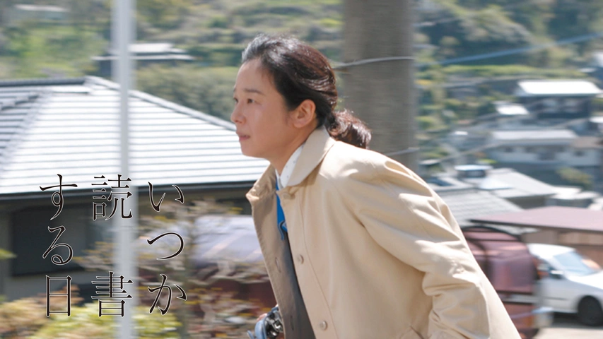 いつか読書する日｜フジテレビの人気ドラマ・アニメ・TV番組の