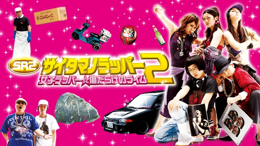 SRサイタマノラッパー｜フジテレビの人気ドラマ・アニメ・TV番組の動画が見放題＜FOD＞