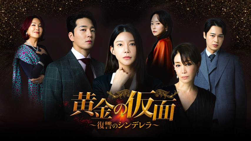 黄金の仮面～復讐のシンデレラ～｜フジテレビの人気ドラマ・アニメ・TV番組の動画が見放題＜FOD＞