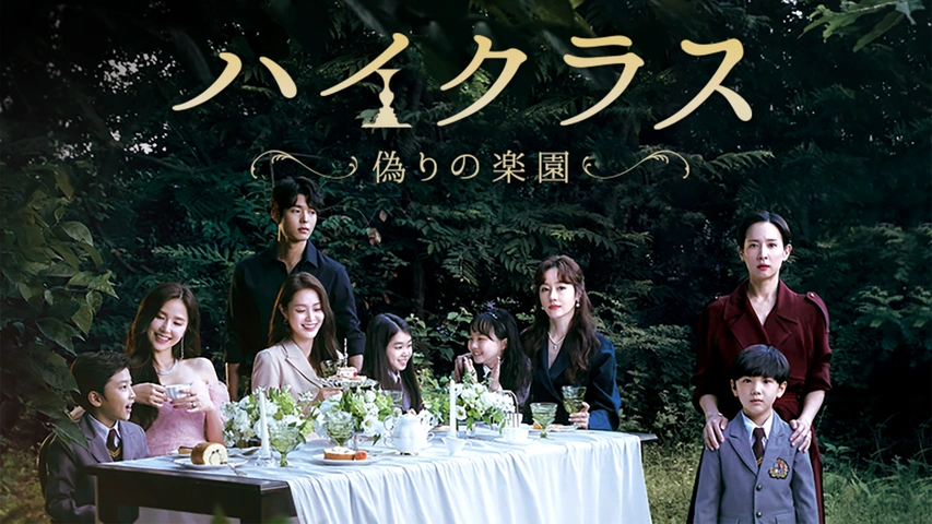 チョ・ヨジョン『ハイクラス~偽りの楽園~』レンタル落ちDVD★全巻★韓国ドラマ ハイクラス～偽りの楽園～｜フジテレビの人気ドラマ・アニメ・TV