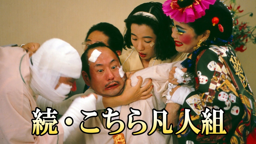 こちら凡人組special /跡目問題編/大親分編/ 死闘の果て編 /他 8冊 続・こちら凡人組｜フジテレビの人気ドラマ・アニメ・TV番組の動画が見