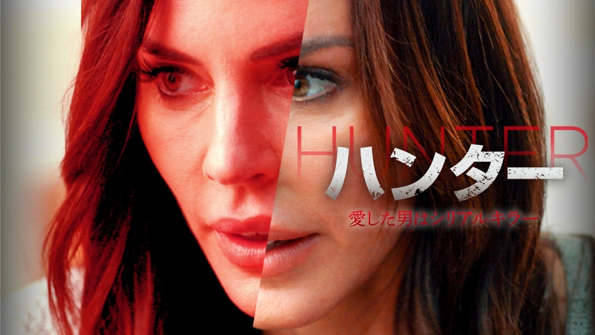 ハンター 愛した男はシリアルキラー｜フジテレビの人気ドラマ・アニメ