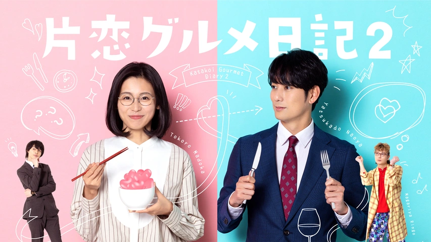 片恋グルメ日記2｜フジテレビの人気ドラマ・アニメ・TV番組の動画が見