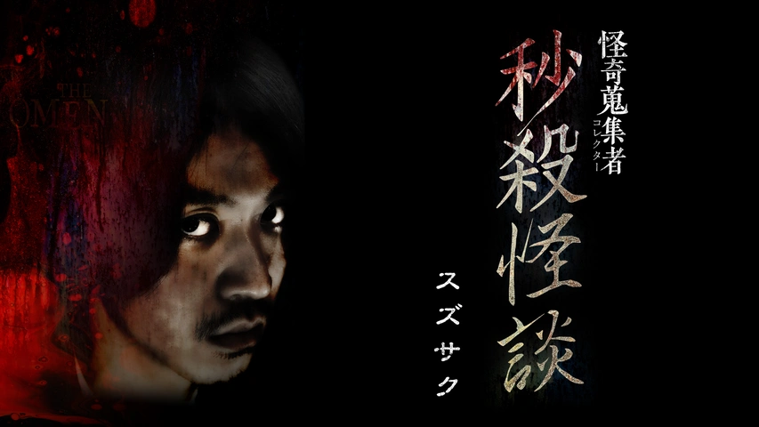 怪奇蒐集者（コレクター) 秒殺怪談 スズサク｜フジテレビの人気