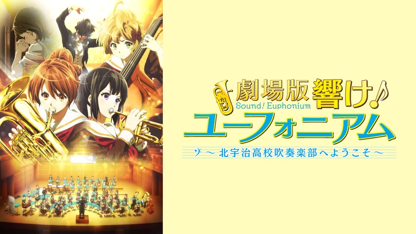 響け♪ユーフォニアム 1期+2期+劇場版2作 レンタルDVD 全