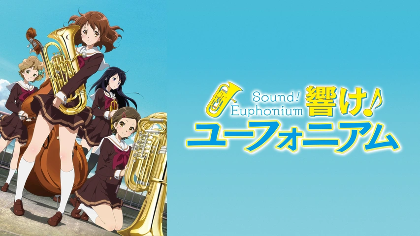 響け！ユーフォニアム｜フジテレビの人気ドラマ・アニメ・TV番組