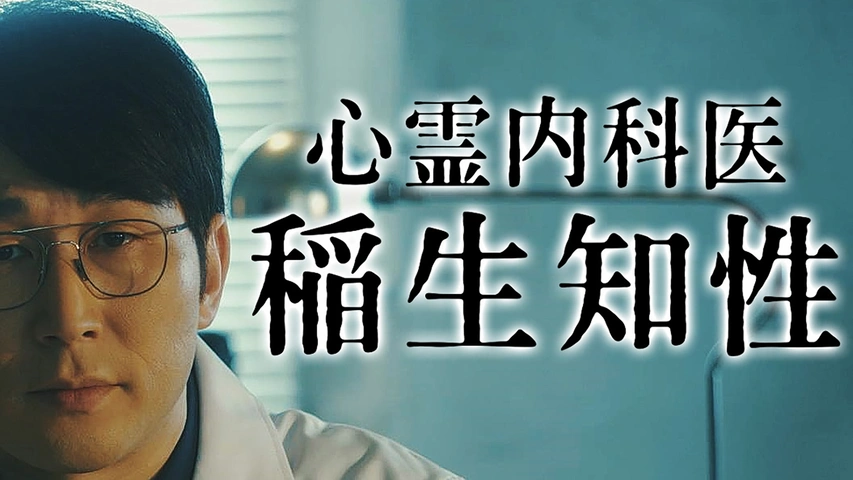 心霊内科医 稲生知性｜フジテレビの人気ドラマ・アニメ・TV番組