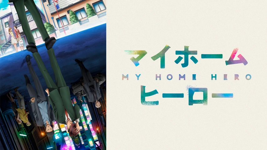 マイホームヒーロー｜フジテレビの人気ドラマ・アニメ・TV番組の動画が見放題＜FOD＞