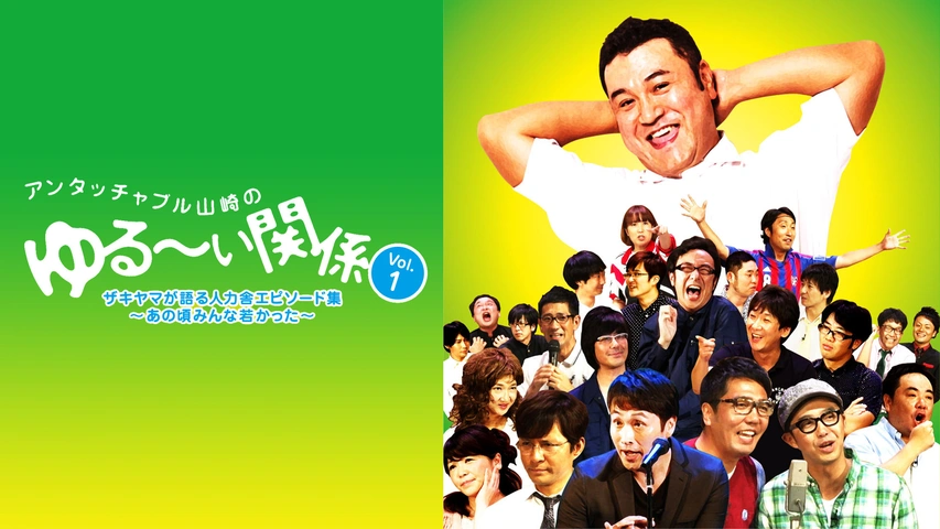 アンタッチャブル山崎のゆる～い関係 Vol.1 ザキヤマが語る人力