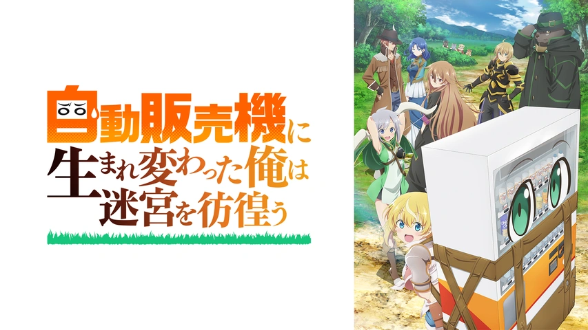 自動販売機に生まれ変わった俺は迷宮を彷徨う Blu-ray BOX〈2枚組〉 Amazon.co.jp: 「自動販売機に生まれ変わった俺は迷宮を彷徨う