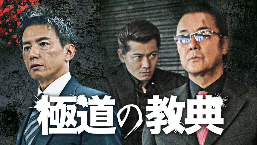極道の教典 第二章｜フジテレビの人気ドラマ・アニメ・TV番組の動画が