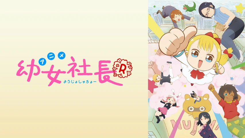 幼女社長R｜フジテレビの人気ドラマ・アニメ・TV番組の動画が見放題＜FOD＞