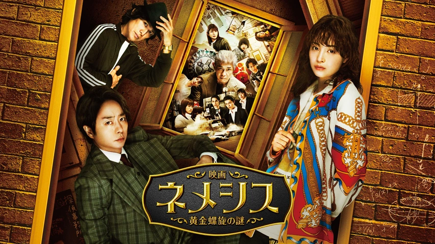 映画 ネメシス 黄金螺旋の謎｜フジテレビの人気ドラマ・アニメ