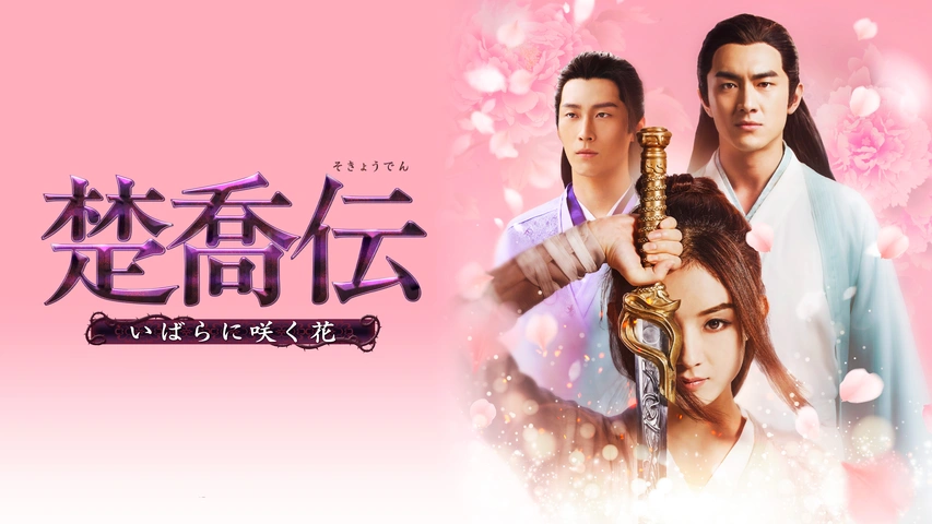 有名なブランド 楚喬伝～いばらに咲く花～｜フジテレビの人気ドラマ・アニメ・TV 洋画・外国映画