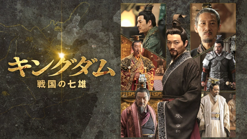 キングダム 戦国の七雄｜フジテレビの人気ドラマ・アニメ・TV