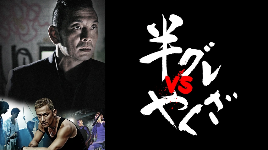 実話時報　八冊セット　　アウトロー　極道　ヤクザ　　半グレ 半グレVSやくざ2｜フジテレビの人気ドラマ・アニメ・TV番組の