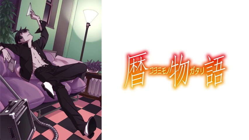 暦物語｜フジテレビの人気ドラマ・アニメ・TV番組の動画が見放題＜FOD＞