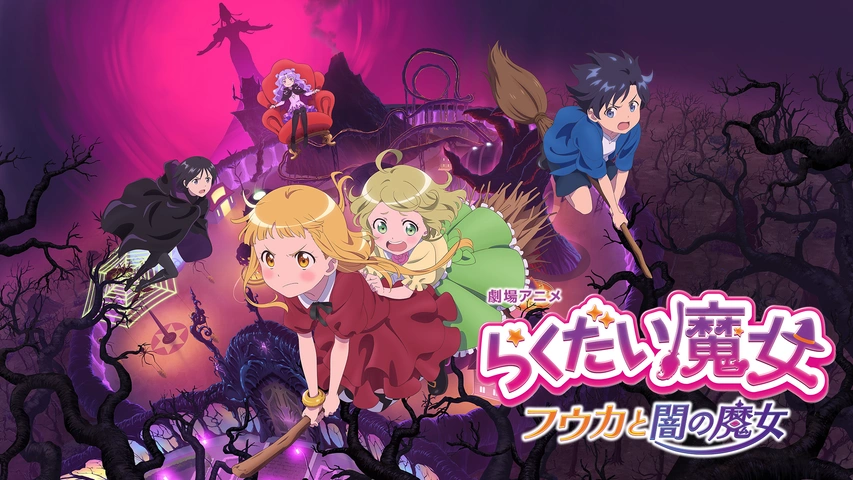 【国際ブランド】 劇場アニメ「らくだい魔女 フウカと闇の魔女」｜フジテレビの ら行