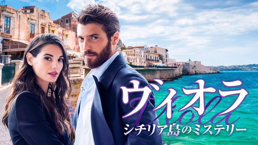 ヴィオラ シチリア島のミステリー｜フジテレビの人気ドラマ・アニメ
