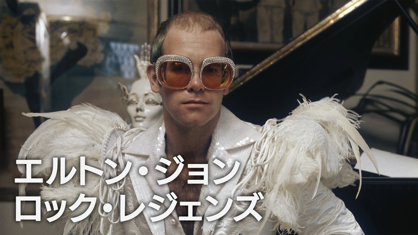 エルトン・ジョン：ロック・レジェンズ｜フジテレビの人気ドラマ