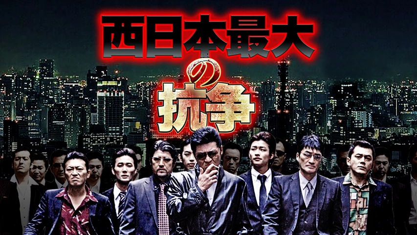 西日本最大の抗争 [DVD] Amazon.co.jp: 西日本最大の抗争 [DVD] : 小沢仁志, 小沢和義, 古井