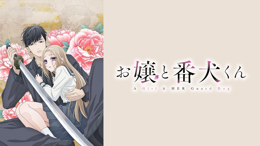 DVD お嬢と番犬くん　レンタル落ち お嬢と番犬くん | 宅配DVDレンタルのTSUTAYA DISCAS