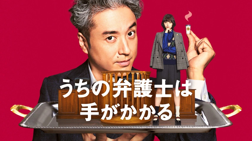 【メーカー再生品】 うちの弁護士は手がかかる｜フジテレビの人気ドラマ・アニメ・TV シンセサイザー・サンプラー
