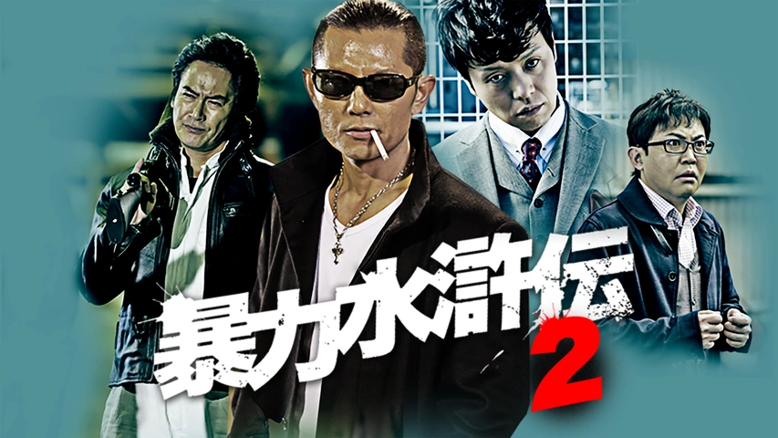 暴力水滸伝2 [DVD] 暴力水滸伝2｜フジテレビの人気ドラマ・アニメ・TV番組の動画が