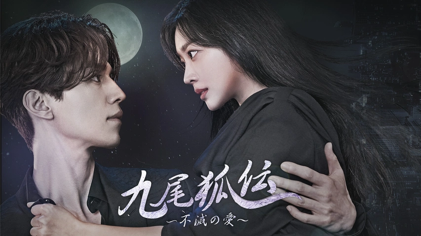 九尾狐伝～不滅の愛～｜フジテレビの人気ドラマ・アニメ・TV番組