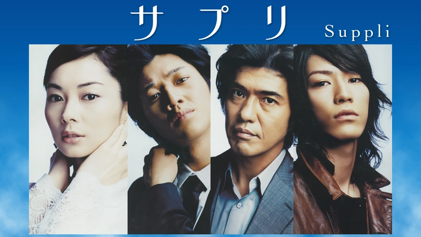 Amazon.co.jp: サプリ DVD-BOX : 伊東美咲, 亀梨和也: DVD