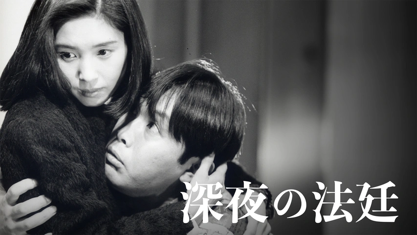 火曜サスペンス劇場 深夜の法廷｜フジテレビの人気ドラマ
