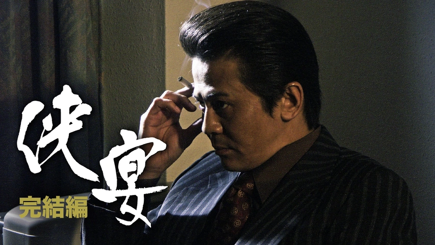 侠宴 ～実録・阿形充規の半生～｜フジテレビの人気ドラマ