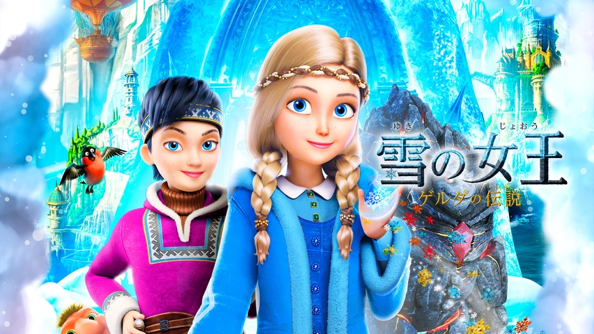 Amazon.co.jp: 雪の女王 ゲルダの伝説 [DVD] : ロバート・レンス