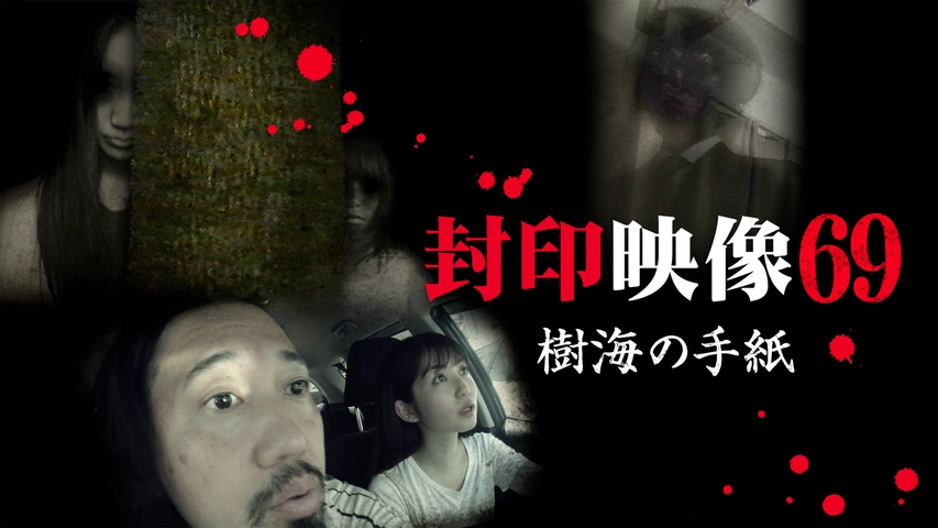 封印映像69｜フジテレビの人気ドラマ・アニメ・TV番組の動画が見放題