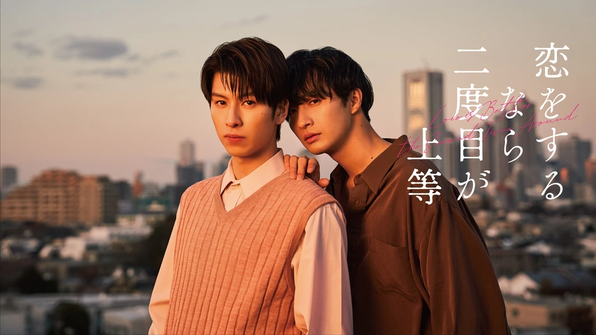 恋をするなら二度目が上等 | TBSショッピング