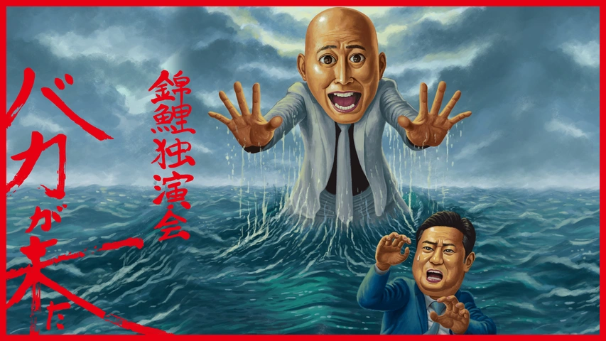 人気TOP 錦鯉独演会「バカが来た」｜フジテレビの人気ドラマ・アニメ・TV 漫才、コント、喜劇