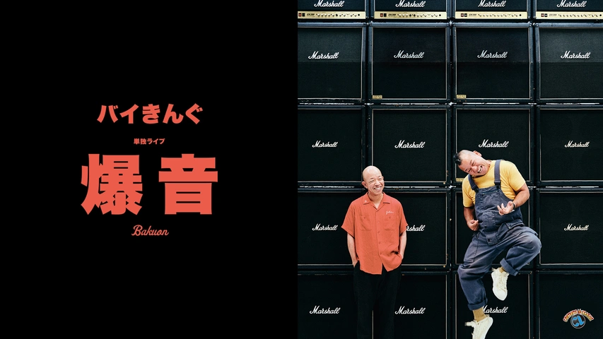 バイきんぐ単独ライブ「爆音」｜フジテレビの人気ドラマ・アニメ・TV番組の動画が見放題＜FOD＞