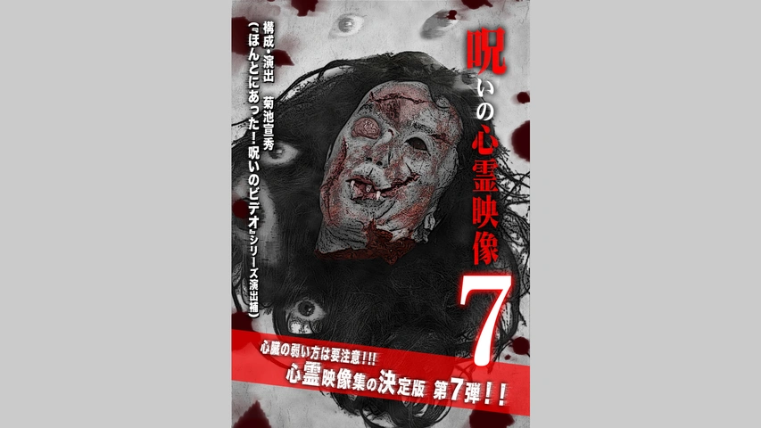 投稿されてきた！呪いの心霊映像7｜フジテレビの人気ドラマ・アニメ