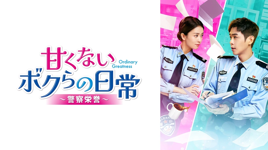 甘くないボクらの日常～警察栄誉～｜フジテレビの人気ドラマ・アニメ