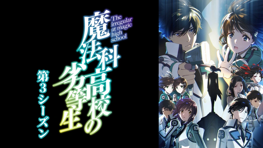 魔法科高校の劣等生 来訪者編｜フジテレビの人気ドラマ・アニメ