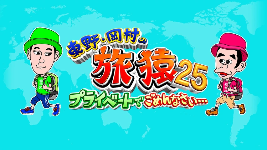 東野・岡村の旅猿25 プライベートでごめんなさい… マカオで世界