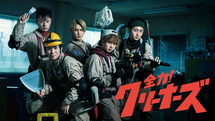 全力！クリーナーズ｜フジテレビの人気ドラマ・アニメ・TV番組の