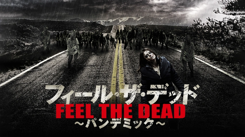 (未使用･未開封品)フィール・ザ・デッド ~パンデミック~ DVD-BOX Amazon.co.jp: フィール・ザ・デッド ~パンデミック~ DVD-BOX