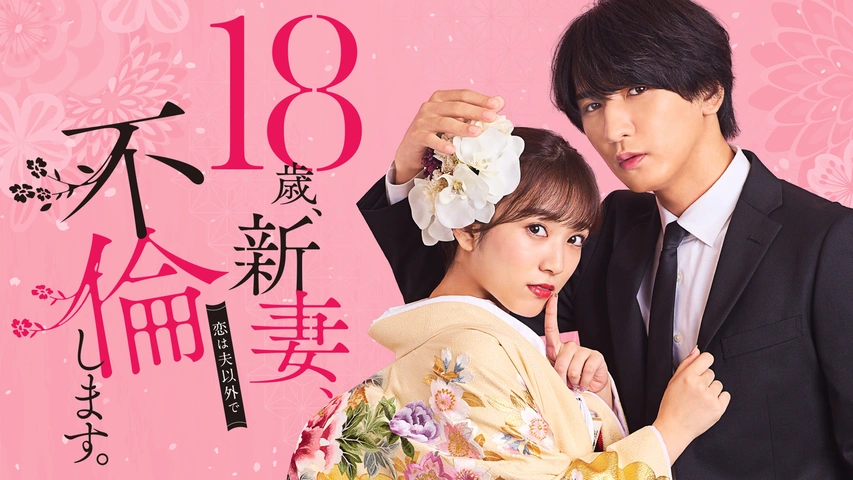 藤井流星×矢吹奈子「18歳、新妻、不倫します。」ビジュ解禁