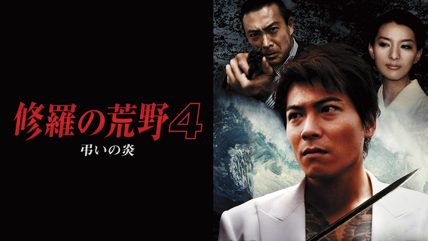 修羅の荒野3 迷い道｜フジテレビの人気ドラマ・アニメ・TV番組の動画が