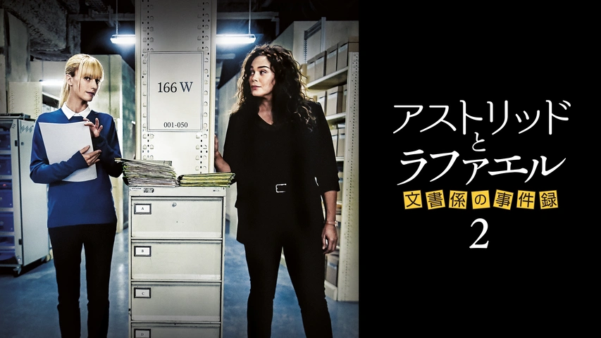 アストリッドとラファエル 文書係の事件録 シーズン2 + 3 DVD BOX Amazon.co.jp: アストリッドとラファエル 文書係の事件録 DVDBOX