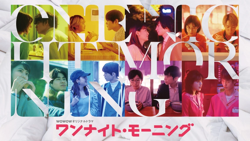 WOWOWオリジナルドラマ ワンナイト・モーニング DVD-BOX〈3枚組〉 ワンナイト・モーニング｜フジテレビの人気ドラマ・アニメ・TV番組の