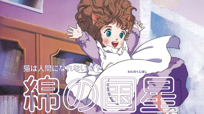 綿の国星｜フジテレビの人気ドラマ・アニメ・TV番組の動画が見放題＜FOD＞