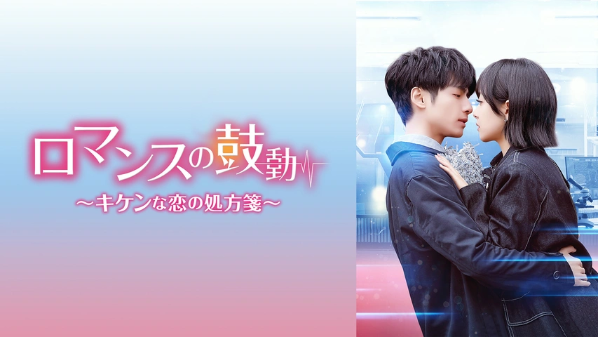 ロマンスの鼓動～キケンな恋の処方箋～｜フジテレビの人気ドラマ
