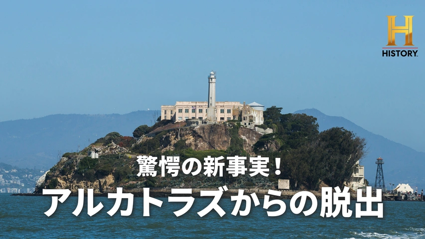 驚愕の新事実！アルカトラズからの脱出｜フジテレビの人気ドラマ